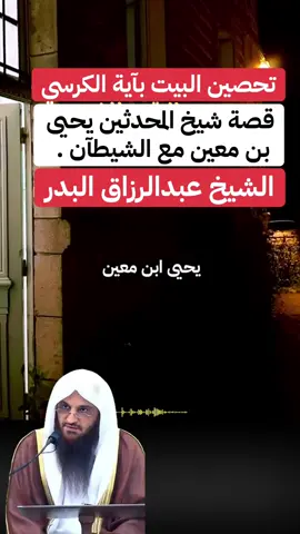 #عبدالرزاق_البدر #التحصين#الشيطان#اكسبلور #آية_الكرسي 