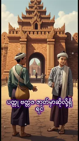 ပါချုပ်ဆရာတော်ဘုရားကြီးဟောသော ပတ္တု ဗတ္တဇဇာတ်တော်မှာပါတဲ့ ပညာရှိမဟော်သဓာ ပုဏ္ဏားကြီးရဲ့ မုန့်အိတ်ပြသနာဖြေရှင်းခန်း #ပါချုပ်ဆရာတော်ဘုရာကြီး🙏🙏🙏 #တရားတော်များ #ဒေါက်တာနန္ဒမာလဘိဝံသ #ပစ္စေကဗုဒ္ဓအကြောင်းအပိုင်း #myanmar 