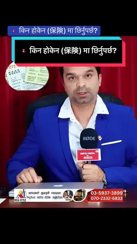 🇳🇵 किन होकेन (保険) मा छिर्नुपर्छ? 	1.	कानुनअनुसार अनिवार्य – जापानमा ३ महिना भन्दा बढी बस्ने सबै विदेशीले अनिवार्य रूपमा स्वास्थ्य बीमा (国民健康保険 वा 社会保険) मा छिर्नैपर्छ। 	2.	महँगो उपचारबाट बच्न – अस्पतालको खर्च अत्यन्तै महँगो हुन्छ। बीमा नभए सामान्य चेकजाँचमै हजारौँ, ठूलो उपचारमा लाखौँ येन तिर्नुपर्छ। – बीमा छ भने तपाईंले जम्मा ३०% मात्रै तिर्नुपर्छ। 	3.	आपतकालीन सुरक्षा – दुर्घटना वा आकस्मिक बिरामी पर्दा बीमा नभए ऋणमा पर्न सकिन्छ। – बीमा भएकोले ठूलो खर्च पनि नियन्त्रणमा आउँछ। 	4.	भिसा र भविष्य – बीमा नछिरेको देखिएमा भिसा नवीकरण वा स्थायी बसोबास (PR) मा असर पर्छ। – कर र बीमा दुवैलाई सरकारले बसाइको जिम्मेवारीको हिस्सा मान्छ।