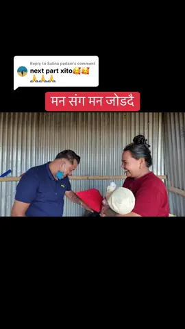 Replying to @Salina padam Man Sanga Man Joddai #ayushstation #surprisevideo #surprise #stationgairapatan #tiktok 