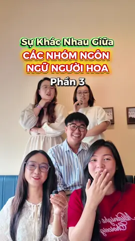 lần này có thêm Tiếng Hẹ 🥰🥰 Tiếng Hẹ ( còn gọi là tiếng Khách Gia ) là 1 trong 5 nhóm chính của người Hoa tại Việt Nam, gồm có:  Quảng Đông (粤, 粤语 / Cantonese) Triều Châu (潮州, 潮汕话 / Teochew) Phúc Kiến (福建, 闽南话 / Hokkien, Minnan) Hải Nam (海南话 / Hainanese) Hẹ (客家, Hakka) Nhiều bạn hay thắc mắc rằng không phân biệt được tiếng Trung Phổ thông là gì, tiếng Quảng Đông là gì? thậm chí là tiếng Triều Châu - Phúc Kiến- Hải Nam - Hẹ và Phòng Thành…  Rốt cuộc có bao nhiêu nhóm người Hoa, và khi giao tiếp sẽ khác nhau như thế nào.  Series này sẽ tổng hợp các nhóm ngôn ngữ người Hoa, để các bạn phân biệt được cho dễ nhe  ☺️☺️☺️ ❤️Chân thành cám ơn các bạn khách mời của phần 3  @Lee Phẩm Phương @Vận Thuận Trương @Cholon Downtown @Tiểu Nhou  #nhinhidaibandoanh  #nguoihoa  #nguoihoangubang #LearnOnTikTok #tiengtrung @Tiểu Nhou - 潮州人 @※ Cholon Downtown 堤岸之聲 ※ 
