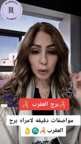 مواصفات دقيقه لامراه برج العقرب🦂♏👌#انثي_العقرب🦂👑 #العقرب🦂🇪🇬 #العقرب🦂🔥 #ابراج_مائيه #برج_الخوارق @خلود ديب🦋 @🦂انثي العقرب 🦂 @Samra 💎♌️ 