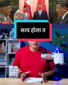 यो कुरा सत्य होला त- लिपुलेक बारे ओलीले सिसंग सिधै राखे आ प त्ति Nepal #kpoli #nepal #nepali #nepaltube 