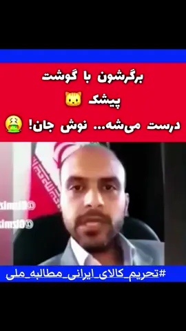 #تحریم_کالای_ایرانی_مطالبه_ملی_  #views  #viral 
