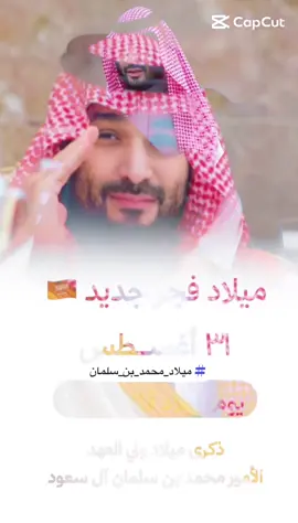 ميلاد ولي العهد ليس تاريخًا عابرًا.. ‏بل ميلاد حكاية وطنٍ يُعاد رسم ملامحه بحلمٍ كبير. ‏31 أغسطس 1985م | الليلة التاريخيّة ، ‏خُلِّد فيها مولد أعظم الرجال في عصرنا الحديث ..🇸🇦🫶🏻 اسأل الله العظيم ان يحفظ ولي العهد محمد ابن سلمان ابن عبد العزيز ال سعود ويطيل بعمره ويبارك فيه وفي ذريته ..🤲🏻🇸🇦#ميلاد_محمد_بن_سلمان #محمد_ابن_سلمان🇸🇦 #ولي_العهد 