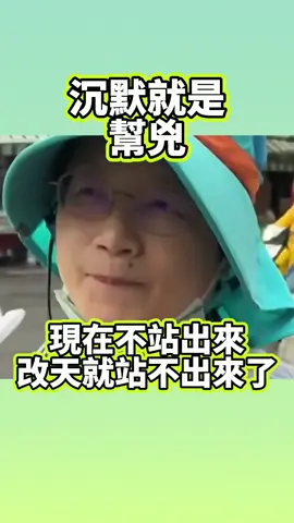 民眾：沉默不是中立而是幫兇！做錯事就要認錯改正! #賴清德#民進黨#政話談#民眾  