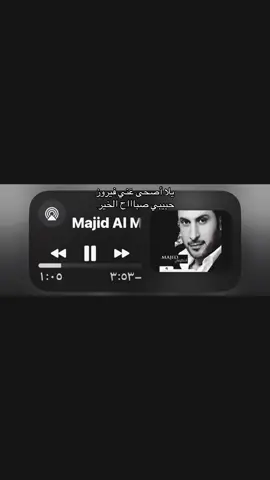 #fyp #ماجد_المهندس_الطرب_والاحساس #حبيبي_صباح_الخير #يمكن؟ #اغاني 