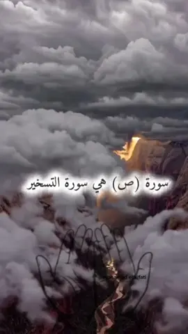 سورة ص.. تسمى عند الكثيرين بسورة التسخير، من داوم على قراءتها رأى العجب، باب للفرج والتيسير وراحة للقلب. #سورة_ص #التسخير #قرآن #راحة_القلب #دعاء