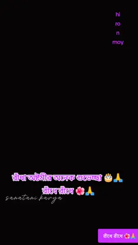 #শুভ_রাধা_অষ্টমী #হরে_কৃষ্ণ_হরে_কৃষ্ণ #হরেকৃষ্ণ💖🙏 #রাধে_রাধে🙏🏻❤ #radheradhe @TikTok @TikTok Bangladesh @For You House ⍟ @For You @Foryoupage 