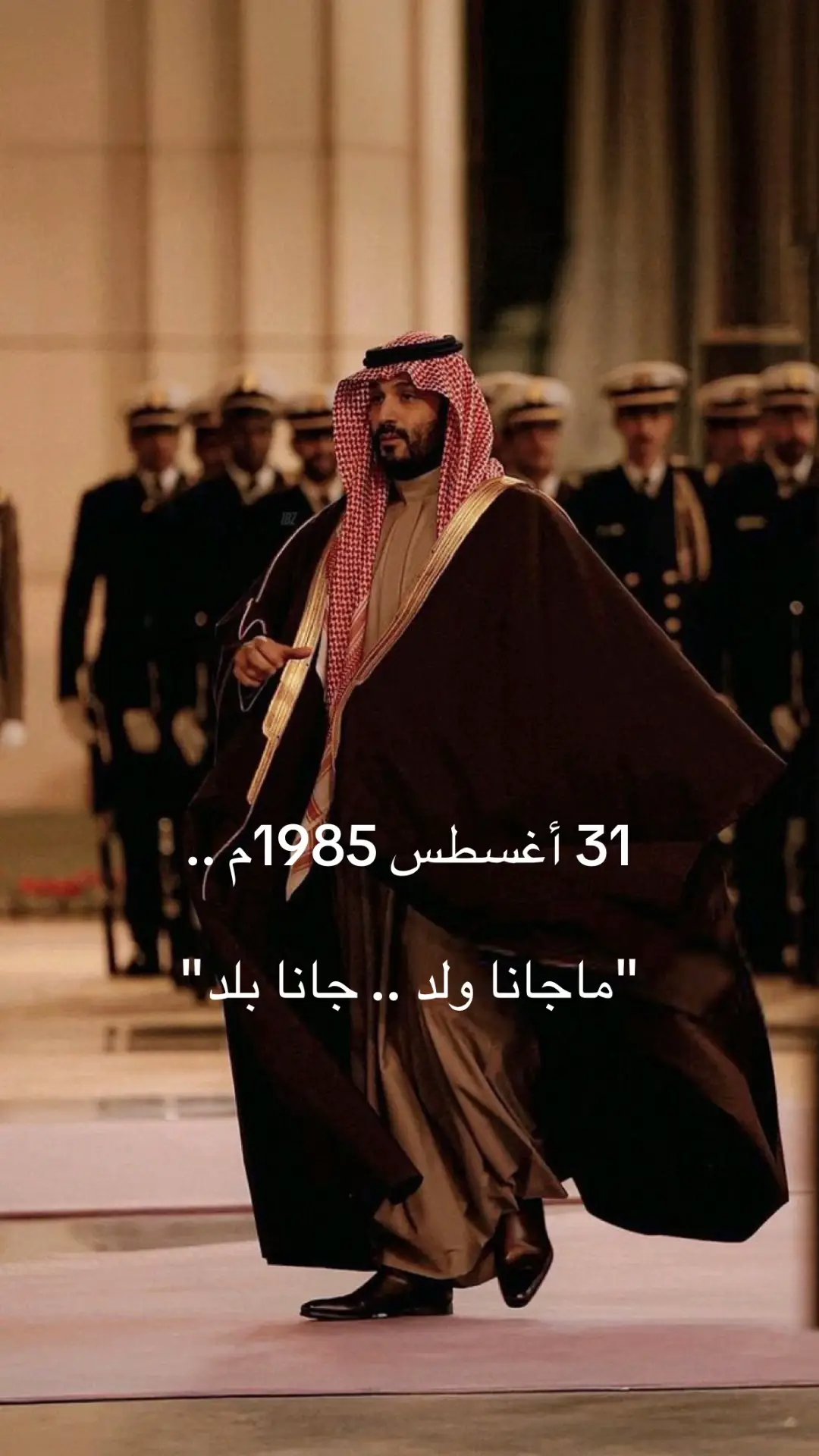 اليوم 31 أغسطس ؛ ‏ميلاد الرجل الذي غير مجرى التاريخ ، ‏وصنع الامجاد وحقق المستحيل ‏وجعل طموحنا عنان السماء .. 