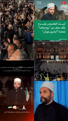 #ليث_البلعوس #ليث #درعا #السويداء #ابشري_حوران 