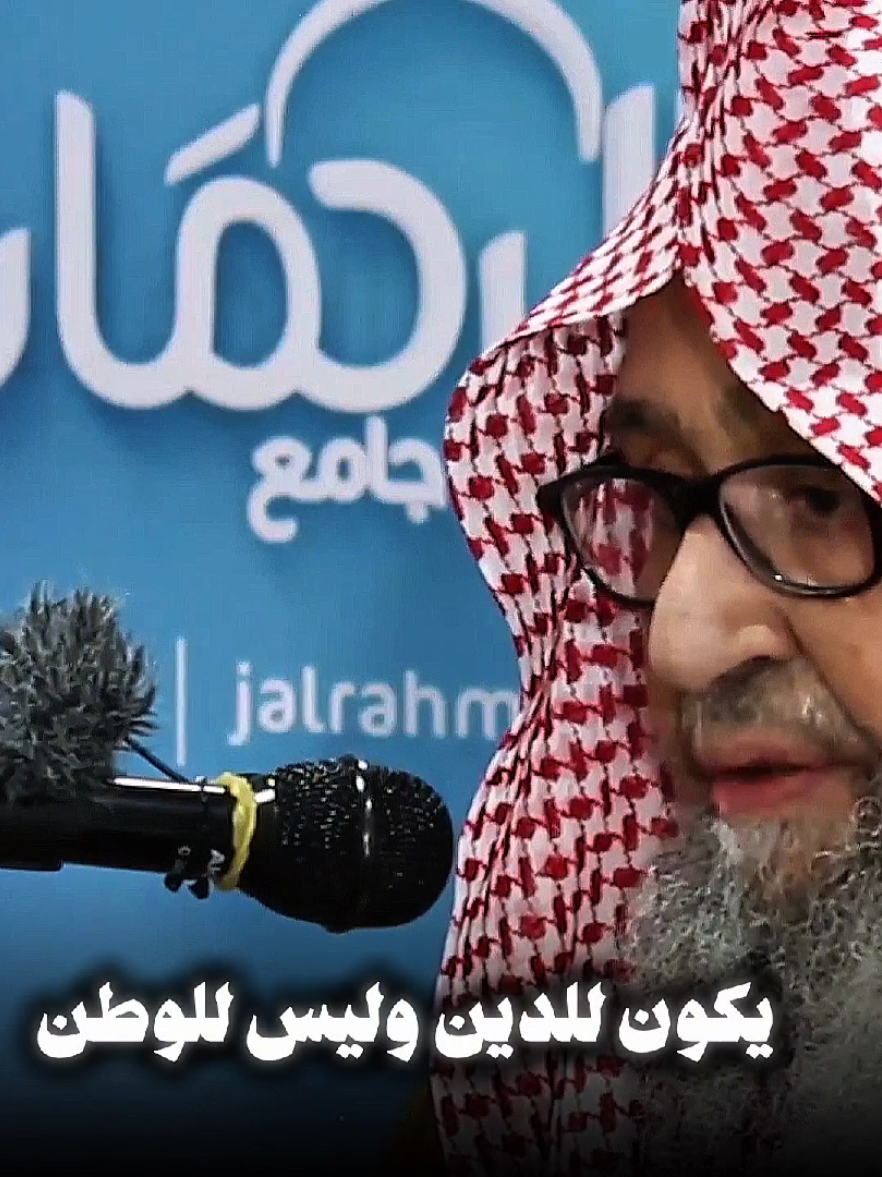 الإنتماء يكون للدين وليس للوطن | الشيخ صالح الفوزان حفظه الله  #صالح_الفوزان  #صالح_الفوزان_حفظه_الله  #الشيخ_صالح_الفوزان  #اهل_السنه_والجماعه  #السعودية 