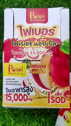 #POSHMEDICA  #ไฟเบอร์แอปเปิ้ล#ไฟเบอร์#คลิปนี้ต้องฟีด #ขับถ่ายคล่อง 