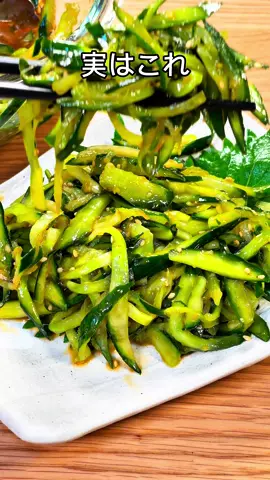 レシピ↓ ■材料 千切りきゅうり 4本 塩 小さじ1/2 醤油 大さじ１ お酢 大さじ１ ごま油 大さじ１ コチュジャン 小さじ１ おろしニンニク 小さじ１ おろし生姜 小さじ１ ごま 小さじ１ 鷹の爪 少し ■作り方 1.袋にきゅうりと塩を入れたらよく揉み込み寝かして水分を絞り出します 2.器にきゅうりを移し、醤油から鷹の爪まで入れてよく混ぜたら完成！ 合計カロリーとPFCバランス（参考） ―――― カロリー合計: 181 kcal タンパク質（P）: 6.1 g 脂質（F）: 11.5 g 炭水化物（C）: 16.5 g 　* 糖質: 12.4 g 　* 食物繊維: 4.1 g 塩分: 3.1 g ―――― ■食費計算（参考） ―――― きゅうり（4本）：80円 塩：1円 醤油：3円 お酢：3円 ごま油：12円 コチュジャン：6円 おろしニンニク：2円 おろし生姜：2円 ごま：3円 鷹の爪：1円 合計：113円 ―――― さっぱり＋ピリ辛で夏にぴったりの一品です🥒✨ #千切りきゅうりのピリ辛漬け #低糖質レシピ #ダイエット料理 #簡単レシピ #時短レシピ