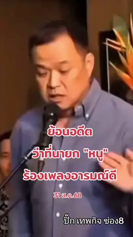 #ข่าวTikTok #ภูมิใจไทย #อนุทินชาญวีรกูล #นายก #อนุทิน 