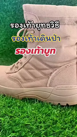 #รองเท้ายุทธวิถี#รองเท้าเดินป่า#รองเท้าบูท#รองเท้าหุ้มข้อ#คลิปนี้ต้องฟีด 
