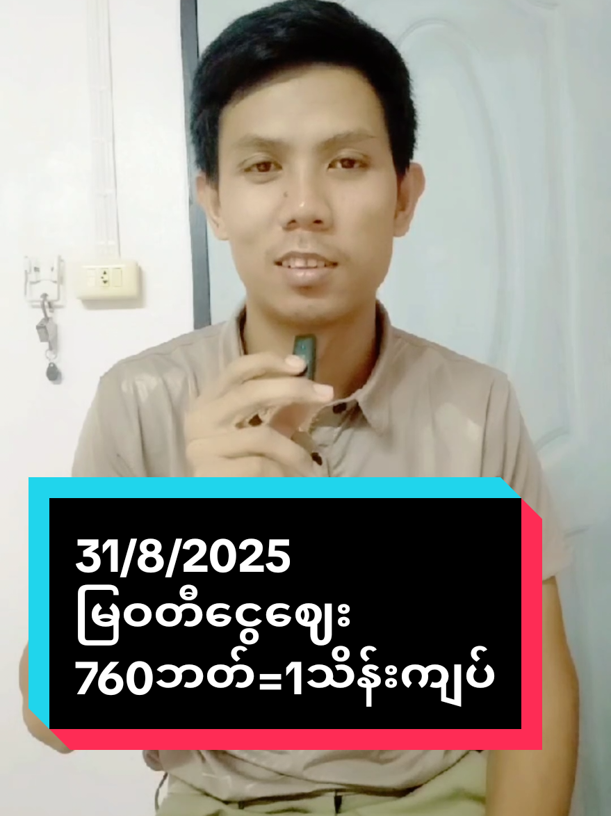 #ထိုင်းရောက်ရွှေမြန်မာ🇲🇲🇲🇲🇲🇲 #ငွေဈေးနှုန်း #thankyoutiktok #song #theinhtay 