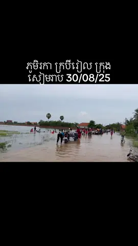 លិចរាល់ឆ្នាំ#សៀបរាបផ្ទុះខ្ញុំ😘🦋 