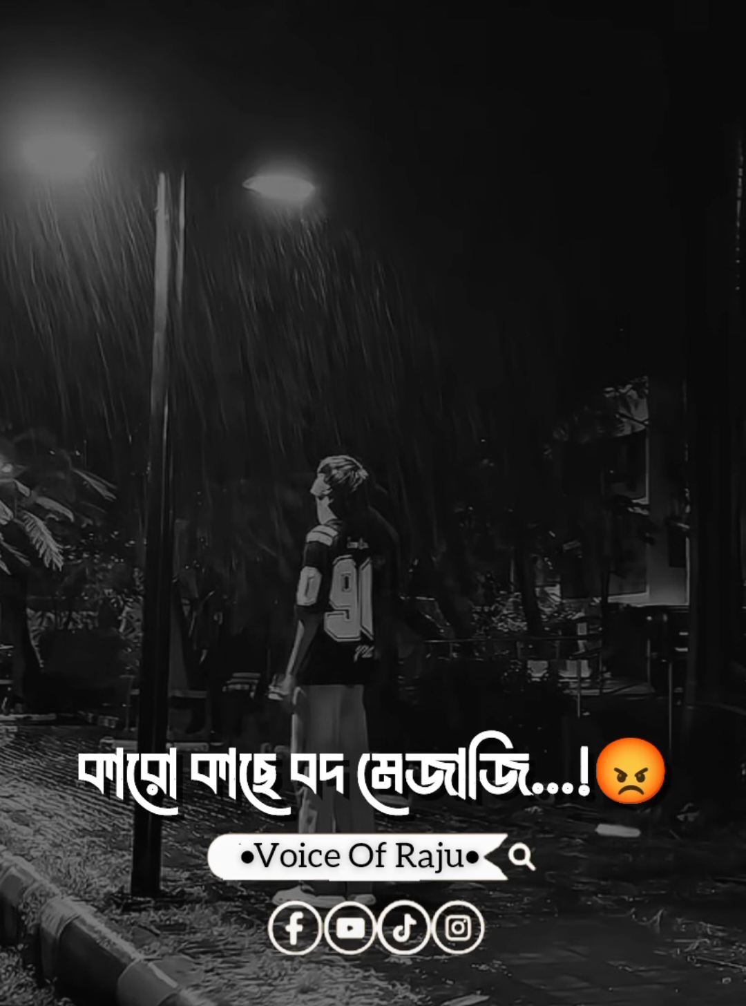 তবে মানুষ আমি একটাই..! 🥀🙂 #voiceofraju143 #reels #trending #reelsviralfb #foryou 