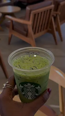 #foryoupage #اكسبلورexplore #4u #matcha @StarbucksKSA 