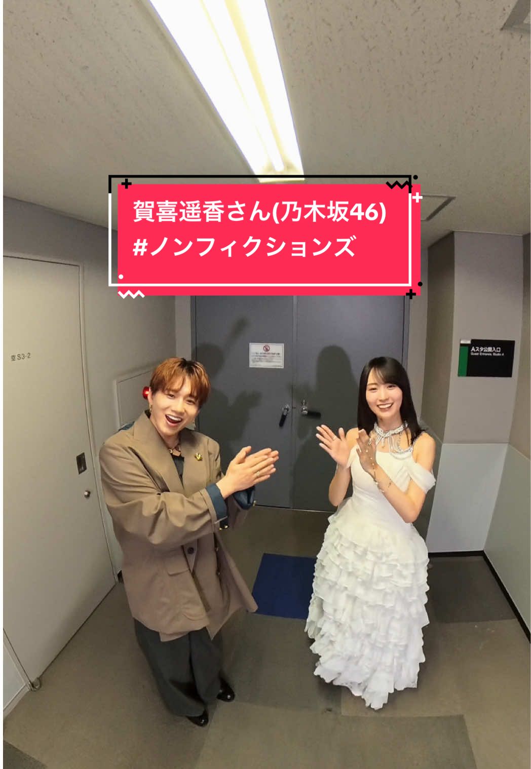 高校球児に届け！ 「ノンフィクションズ」× 賀喜遥香さん(乃木坂46) @乃木坂46(nogizaka46)  Choreographer： Yuta Nakamura / Shungo (avex ROYALBRATS)×TAIKI Kudo / SOTA Hanamura (Da-iCE) @Yuta @Shungo🪐 @kudo_brothers_music_lab @花村想太 from Da-iCE SOTA HANAMURA  @熱闘甲子園  #賀喜遥香 #乃木坂46 #ノンフィクションズ #熱闘甲子園 #Da_iCE