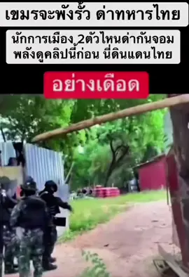 ข่าวเขมรล่าสุด พวกเขมรมาพังรััวลวดหนามของไทย #ชายแดนไทยกัมพูชา #ไทยนี้รักสงบเเต่ถึงรบไม่ขลาด🇹🇭 