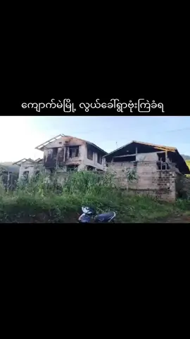 သြဂုတ် ၃၁ ယမန်နေ့ည ၁၀နာရီဝန်းကျင်ချိန် ကျောက်မဲမြို့အရှေ့မြောက်ဖက် ပြည်ထောင်စုလမ်းမဘေးရှိ လွယ်ခေါ်ရွာထဲ လေကြောင်းဖြင့် ဗုံးကြဲခံရမူကြောင့် နေအိမ်များစွာ ထိမှန်ပျက်ဆီး ၊လူထိခိုက်မအခြေအနေမသိရသေးပါ ။ ရုပ်သံ -ဒေသခံ