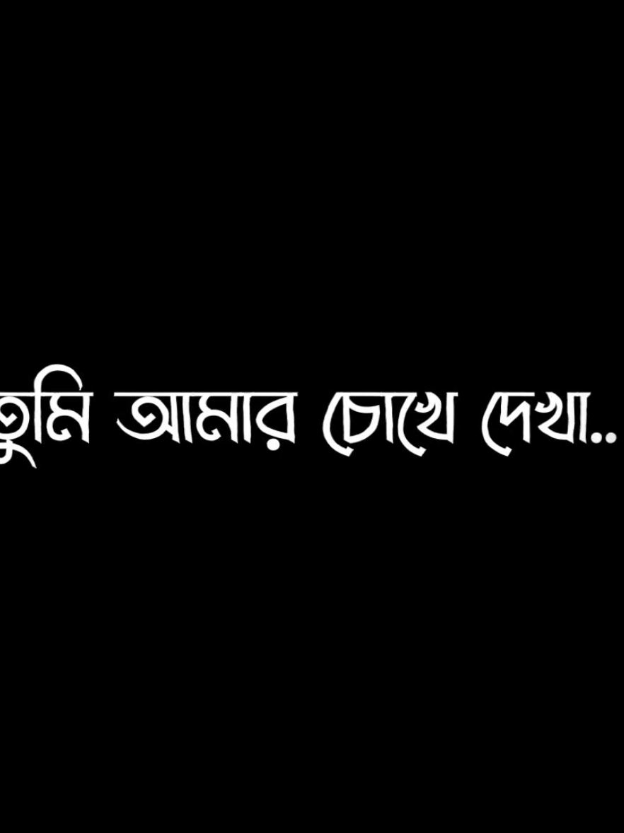 তোমাকে যত দেখি মনে হয় পৃথিবীতে আর কোনো সুন্দর মানুষ'ই নেই 👀☺️ #viral #treending #foryou #foryoupage #bd_lyrics_society @TikTok Bangladesh 