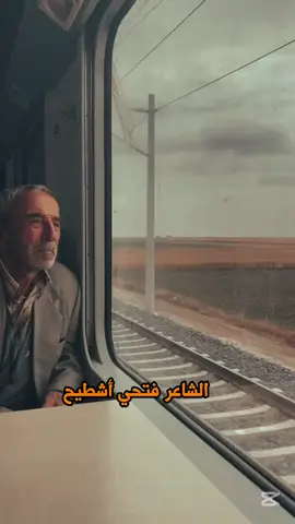 #CapCut استمع طيب الشاعر فتحي أشطيح #الشاعر_فتحي_اشطيح_البرعصي #شعراء_وذواقين_الشعر_الشعبي #غناوي_علم_فااااهق🔥 #شتاوي_وغناوي_علم_ع_الفاهق❤🔥 
