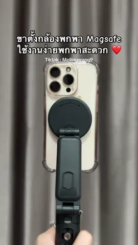 ขาตั้งกล้องพกพา Magsafe #ขาตั้งโทรศัพท์ #ขาตั้งมือถือ #magsafe #ป้ายยาtiktok 