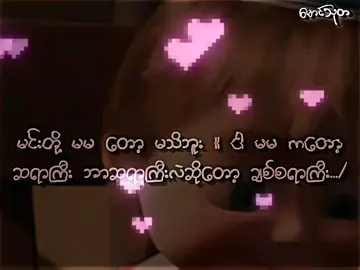 ချစ်စရာကြီးဖြစ်နေတာ#စာတို💯💐😼 #fyp #fypပေါ်ရောက်ကွာ😌 #fypပေါ်ရောက်ကွာ😌 #viral 