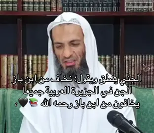 ابن باز رحمه الله 😢🤍،# الجن يخافون من ابن باز رحمه الله # الشيخ خالد سماعيل # آللهم صل على سيدنا محمد # خوف الجن من الشيخ عبدالعزيز بن باز رحمه الله #