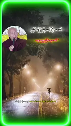 ရှင်သန်မှုကို တန်ဖိုးထားပါ #သစ္စာရွှေစည်ဆရာတော်🙏🙏🙏 #အပူတွေကင်းဝေးကြပါစေ #ပါချုပ်ဆရာတော်ဘုရာကြီး🙏🙏🙏 #grow #viral @tiktok search insights 