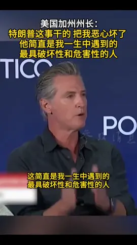 这就是🇺🇸美国：加州州长纽森——特朗普这事儿干的把我恶心坏了！他是我这辈子见过的最具破坏性和危害性的人！ #上热门 #抖音看世界 #美国观察#纽森#特朗普