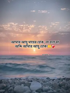 আমার আয়ু মায়ের হোক, না হলে মা অব্দি আমার আয়ু হোক!🤲 @TikTok Bangladesh #foryou #idfreezz🙏🙏 #bdtiktok #foryouplz #evu 
