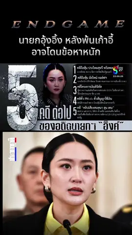 #เทรนด์วันนี้ #แพรทองธารชินวัตร #คดีดัง #นายกแพทองธารชินวัตร #เทรน 