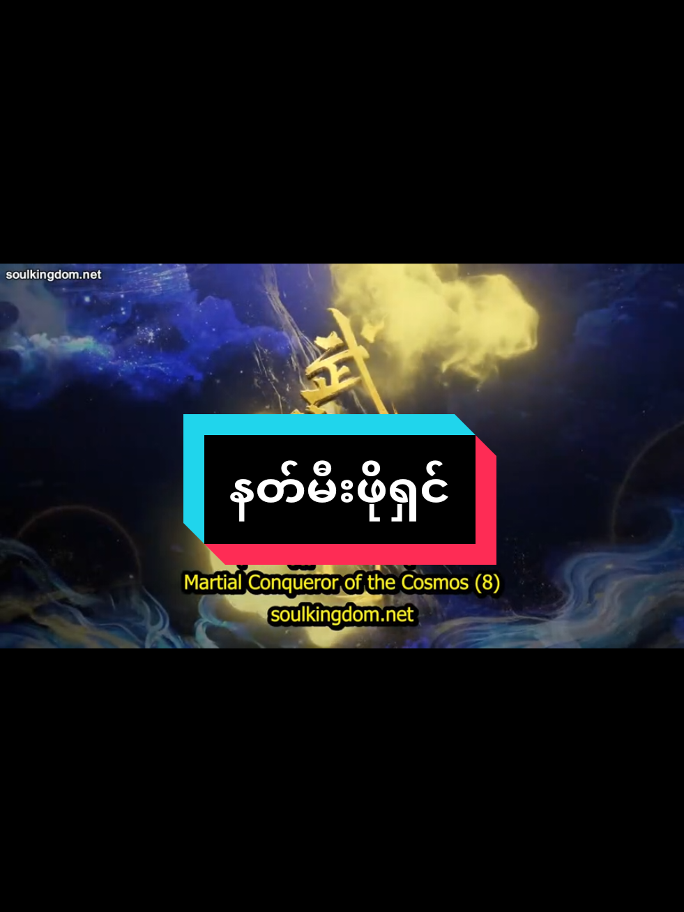 #နတ်မီးဖိုရှင်အမောင်လုလင် #donghua_anime #donghua3d #crdvideo #soulanimedom 