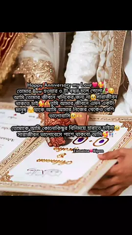 Alhamdulillah 3rd years complete, happy marriage day my dear husband  🥰🫶#✈️🇸🇦_সৌদি_প্রবাসীর_বউ✈️👰‍♀️ #tamanna_ripon #tiktokbangladesh🇧🇩 #pyfツ #tiktok_india 
