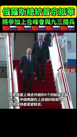 中原日期8月31日，俄羅斯國總統普京抵達中國天津，將參加上海安全組織峰會。待結束亦將觀摩中國抗日戰爭勝利80週年九三閱兵！#🇨🇳🇷🇺 #🇷🇺🇨🇳 #普丁 #上合組織 #抗戰勝利80週年 