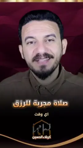 صلاه سريعه وخفيفه للرزق  #الرزق #كربلاء_الحسين⚡️ #التوفيق #الخير #صلاه   صلاه مجربه لجلب الخير والرزق والبركه الرادود خالد البصراوي