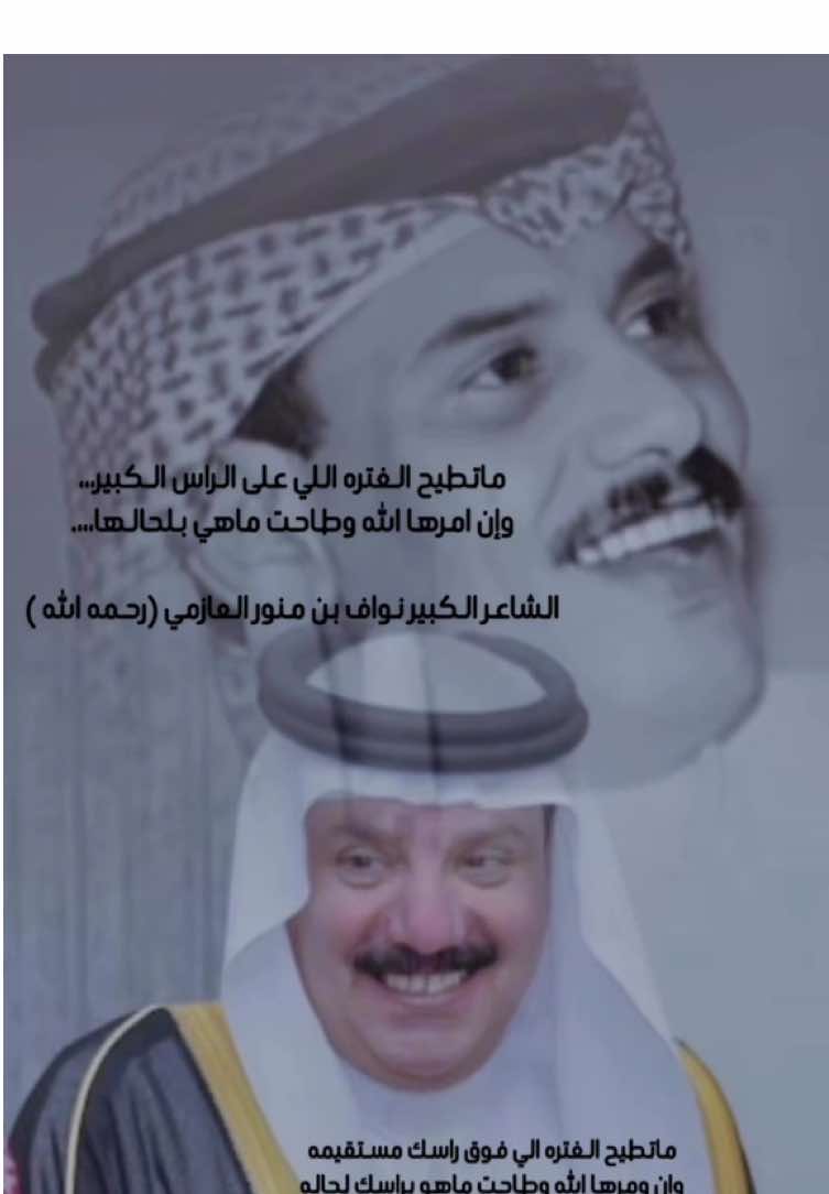 ماتطيح الغتره اللي على الراس الكبير ‏وإن امرها الله وطاحت ماهي بلحالها الشاعر الكبير نواف بن منور #العازمي (رحمه الله ) ماتطيح الغتره الي فوق راسك مستقيمه  وان ومرها الله وطاحت ماهو براسك لحاله كلمتن قد قالها نواف بعصورن قديمه قلتها واقولها واخذ من المعنى جزاله خضير بن طليحان #العتل العازمي  #العتول #العوازم #محاورات 