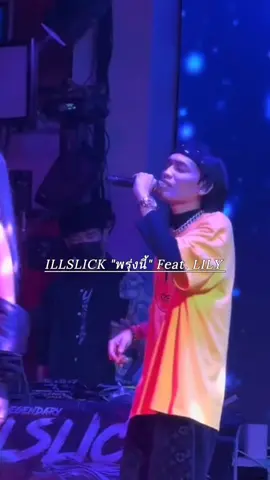 #ILLSLICK #พรุ่งนี้ #LILY #illslickthelegendary #เพลงใหม่ 
