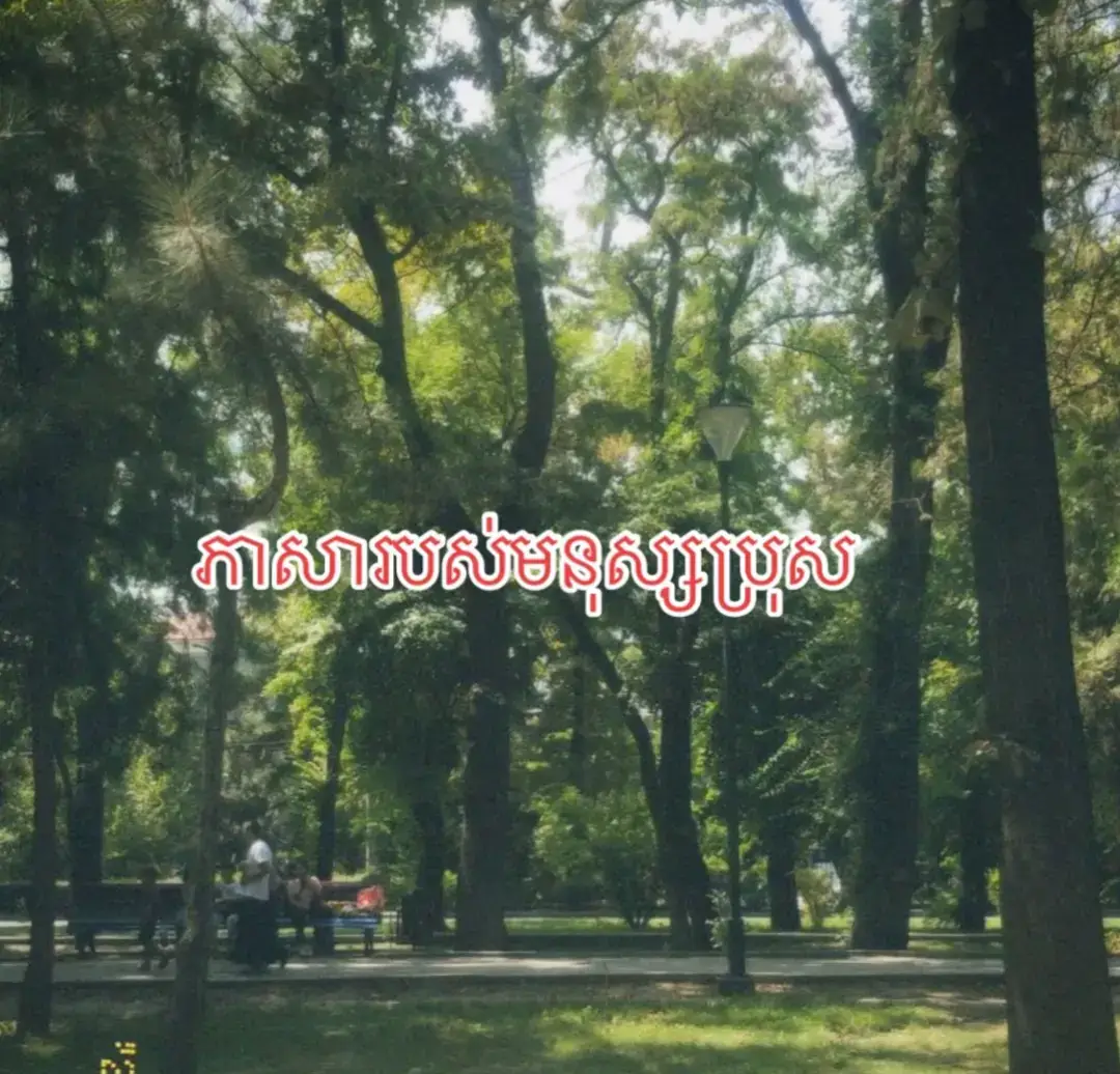 🫳🏻🤵🏻#ភាសារបស់មនុស្សបុរស#foryou  #ក្មេងស្រុកស្រែ😕🌾 #មនុស្សអត់ល្បីមកទៀតហើយ😔💔#ជួយចុចfollowនិងអោយបេះដូងផង❤️