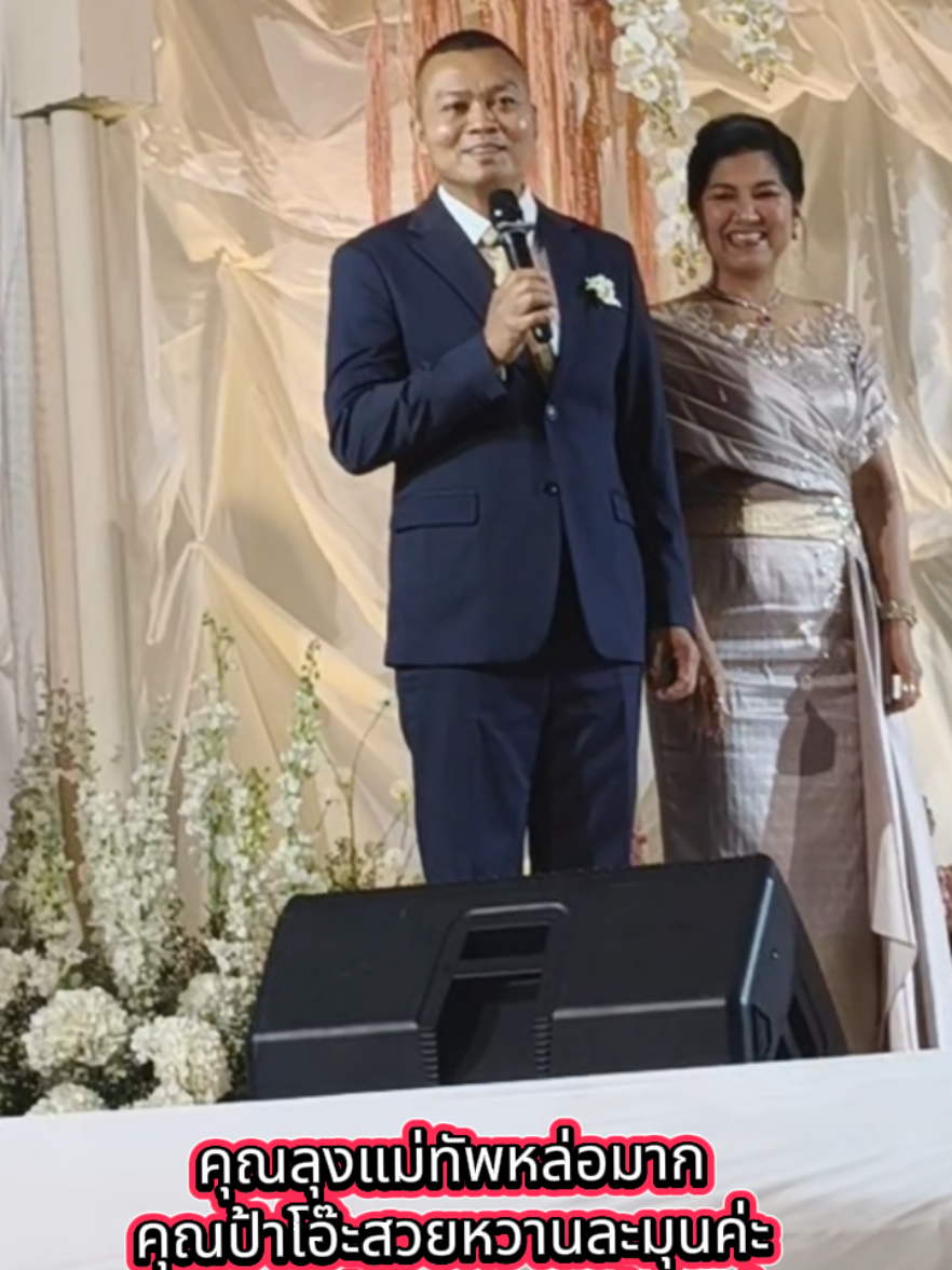 คุณลุงแม่ทัพหล่อมาก คุณป้าโอ๊ะสวยหวานละมุนค่ะ เหมือนมีคู่บ่าวสาว 2 คู่เลยค่ะ #FCแม่ทัพบุญสิน #แม่ทัพมนต์แคน #ครอบครัวคือพลัง #แม่ทัพภาค2 #ทหารของประชาชน