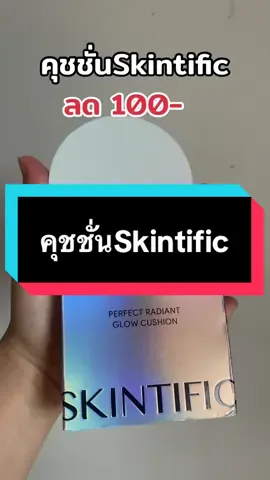 คุชชั่นskintific มีโปรรีบเลย#skintific #คุชชั่นskintific #สกินทิฟิค #รีวิวบิวตี้ #tiktokshopครีเอเตอร์  @Minimal รีวิว  @Minimal รีวิว  @Minimal รีวิว 