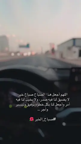 ‏⠀   ‏اللهم أجعل هذا الصباح صباح خير ‏لا يضيق لنا فيه صدر، ولا يخيب لنا فيه أمر وأجعل لنا بكل خطوة توفيق وتيسير وأجر .. ‏⁧‫#صباح_الخير‬⁩ 🌺 #اكسبلور #الاحساء #الدمام_الخبر_الشرقيه_الاحساء_الهفوف #CapCut 