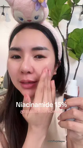 รอยสิวเยอะใช้สูตรนี้#เซรั่ม #niacinamide #สวยครบจบกับtiktok #ช้อปติดเทรนด์ #ป้ายยาบิวตี้ 