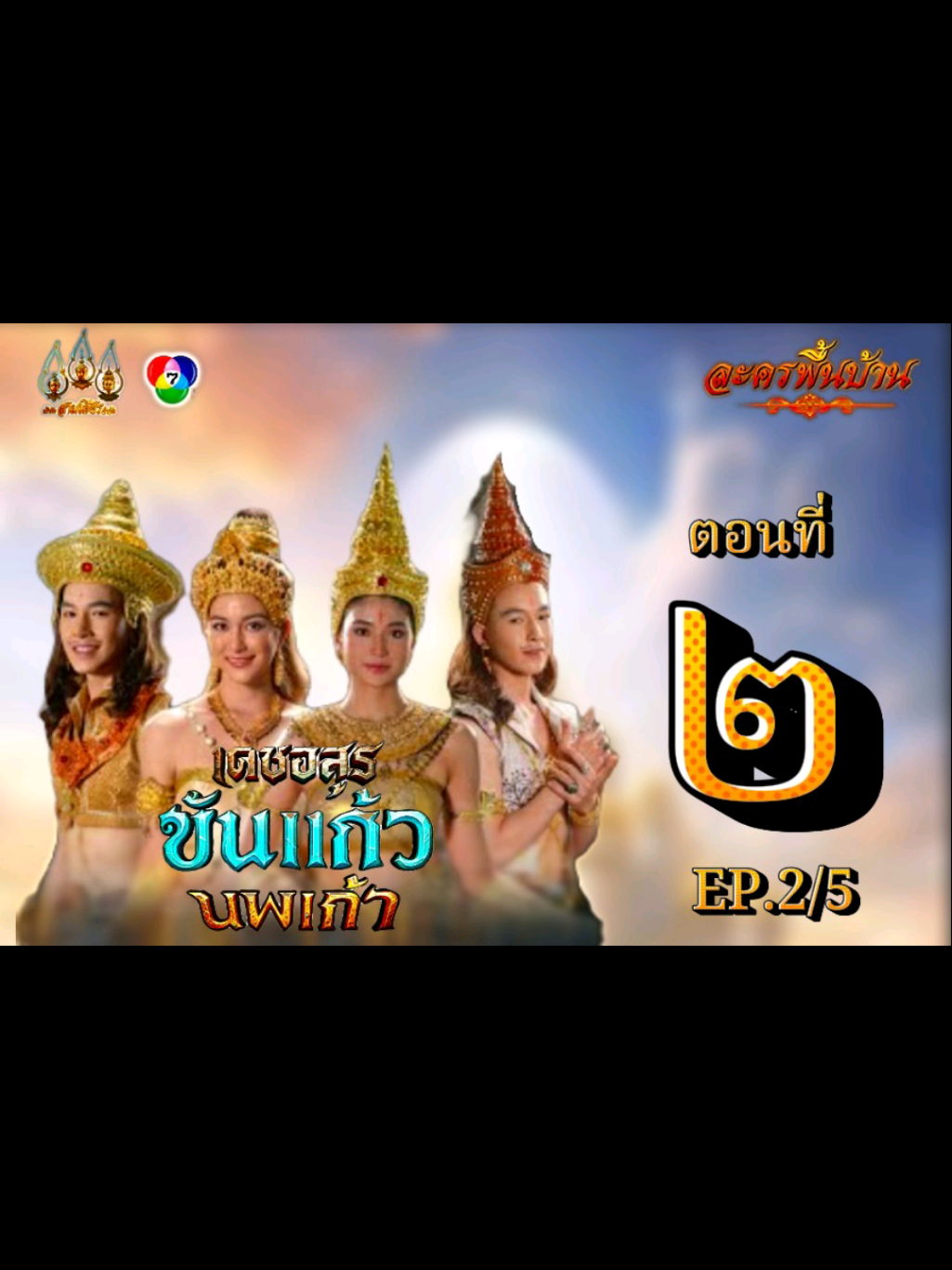 เดชอสูรขันแก้วนพเก้า #เทนร์วันนี้ #ละครพื้นบ้าน 