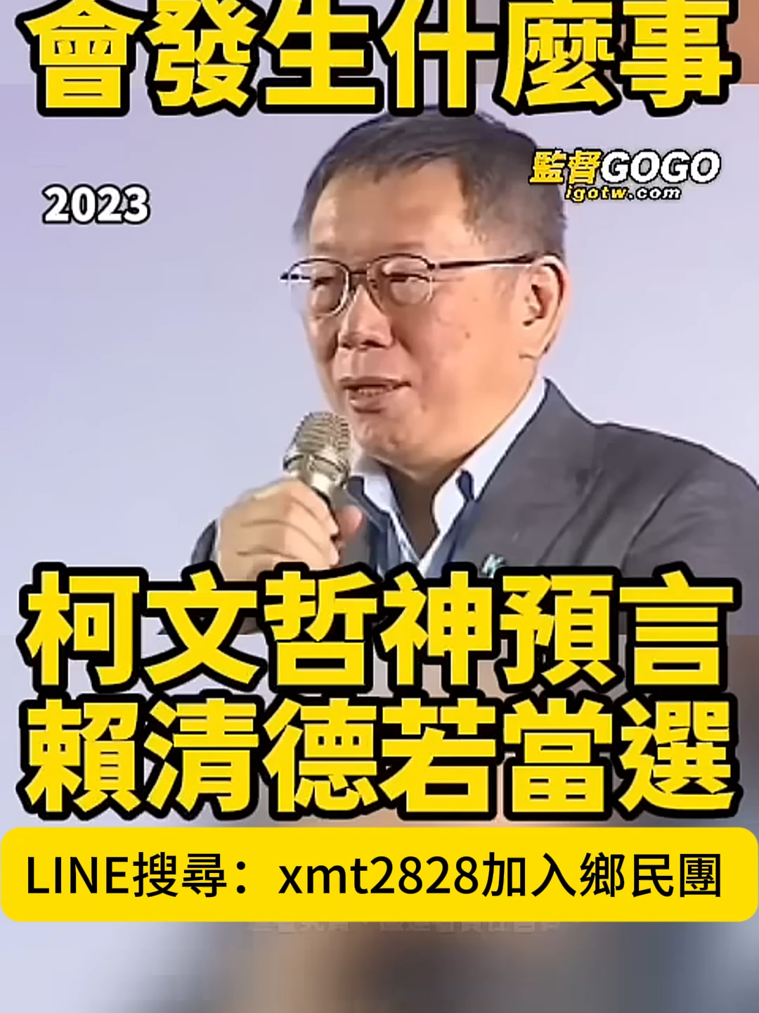 竟全部都應驗....現在看這段，真的很有感...民進黨為何吃相這麼難看？... #柯文哲 #賴清德#民進黨 #大罷免