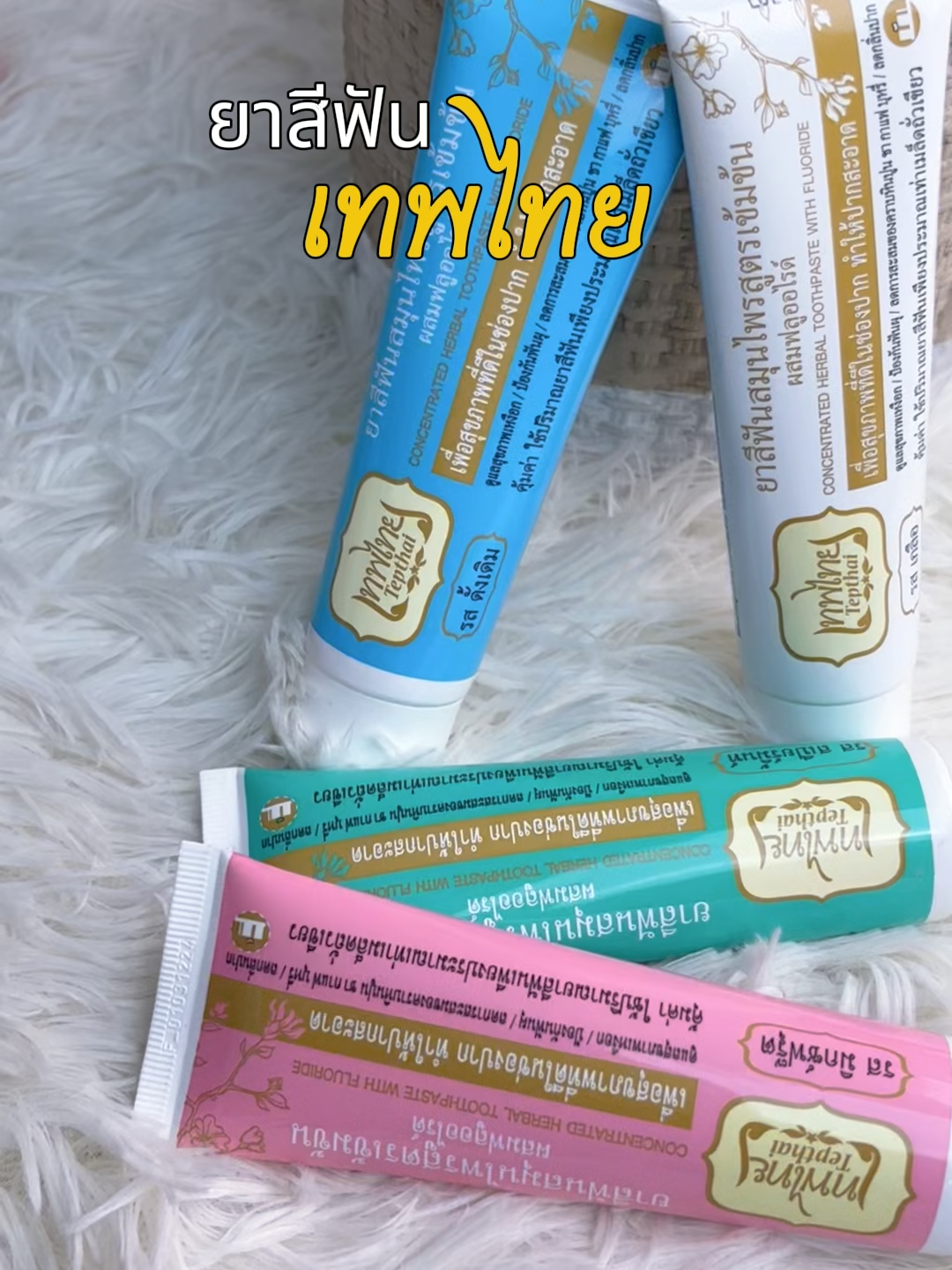 ยาสีฟันเทพไทย ใช้แล้วปากสะอาด หอมมั่นใจทั้งวัน  #รีวิวบิวตี้ #ดีดีบิวตี้ #รีวิวของดีบอกต่อ #ของดีบอกต่อ #fyp #ยาสีฟัน #ยาสีฟันเทพไทย #เทพไทย